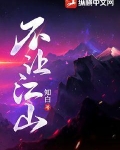 不让江山