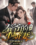 秦爷的隐婚小娇妻,马甲爽翻天
