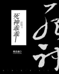 死神乖乖