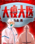 大疫大医