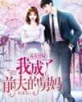 再次替嫁，我成了前夫的舅妈