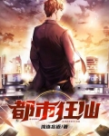 都市狂仙