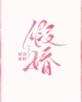 假婚