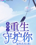 末世之重生守护你