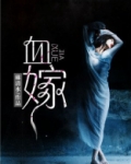 血嫁