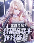 盗墓合法?我顶流歌手在线盗墓