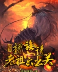洪荒:龙族请老祖宗出关