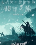 步战骑士劳伦斯的赎罪之旅