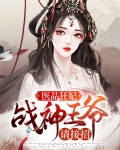 医品狂妃,战神王爷请接招