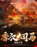 季汉大司马