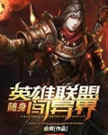 随身英雄联盟闯异界