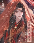要被人攻略的反派是我竹马