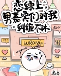 恋综男嘉宾对我纠缠不休!