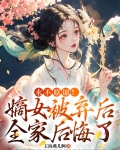 永不原谅!嫡女被弃后全家后悔了