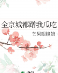 全京城都蹭我瓜吃