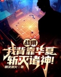 战棋：我背靠华夏，斩灭诸神！