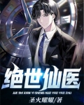 绝世仙医