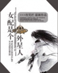 女配是个外星人