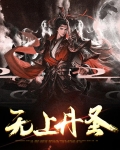 无上丹圣