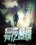 网游之我锻造的装备有亿点强