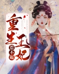 重生王妃惹不起