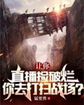 让你直播捡破烂,你去打扫战场?