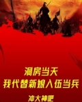 洞房当天,我代替新娘入伍当兵