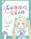 [原神]满级锦鲤的首富之路
