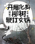 洪荒:开局化身柳树鞭打女娲
