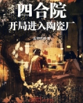 四合院:开局进入陶瓷厂
