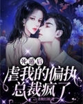 死遁后,虐我的偏执总裁疯了