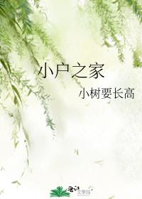 小户之家