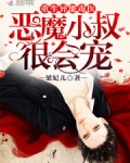 重生异能毒医:恶魔小叔,很会宠