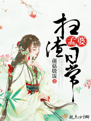 孟婆扫渣日常