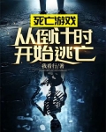 死亡游戏:从倒计时开始逃亡