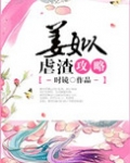姜姒虐渣攻略