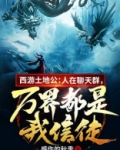 西游土地公:人在聊天群,万界都是我信徒