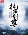 纯阳剑尊