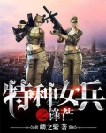 特种女兵之锋芒