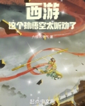 西游,这个孙悟空太听劝了