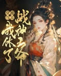 穿越当天我休了战神王爷