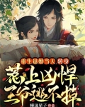 重生退婚当天，转身惹上凶悍王爷逃不掉