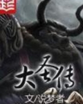 大圣传