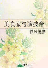 美食家与演技帝