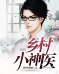 乡村小神医
