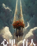 心里有人