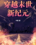 穿越末世新纪元