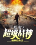 都市超级战神