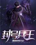 封号兵王