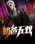 奶爸无双